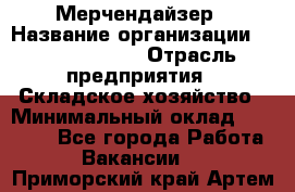 Мерчендайзер › Название организации ­ Team PRO 24 › Отрасль предприятия ­ Складское хозяйство › Минимальный оклад ­ 25 000 - Все города Работа » Вакансии   . Приморский край,Артем г.